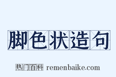 脚色状造句是什么意思的图片